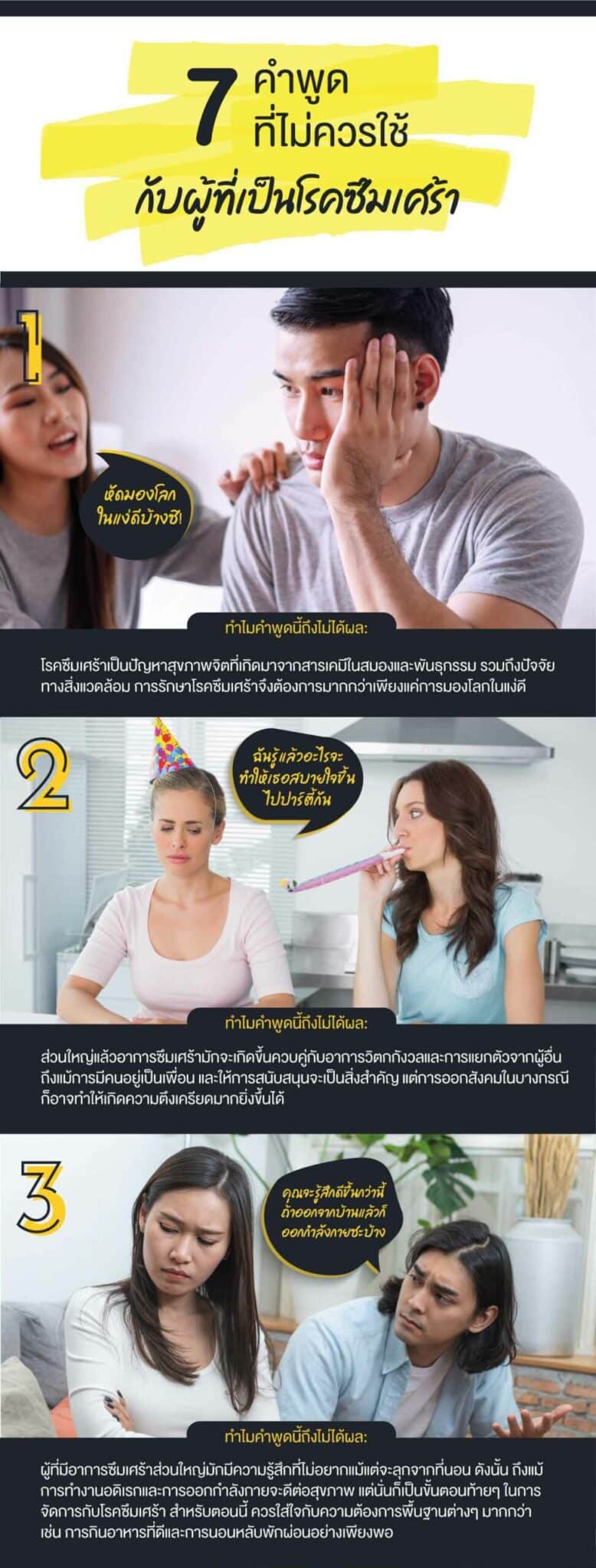 Infographic: 7 คำพูดที่ไม่ควรใช้กับผู้ที่มีอาการของโรคซึมเศร้า 1