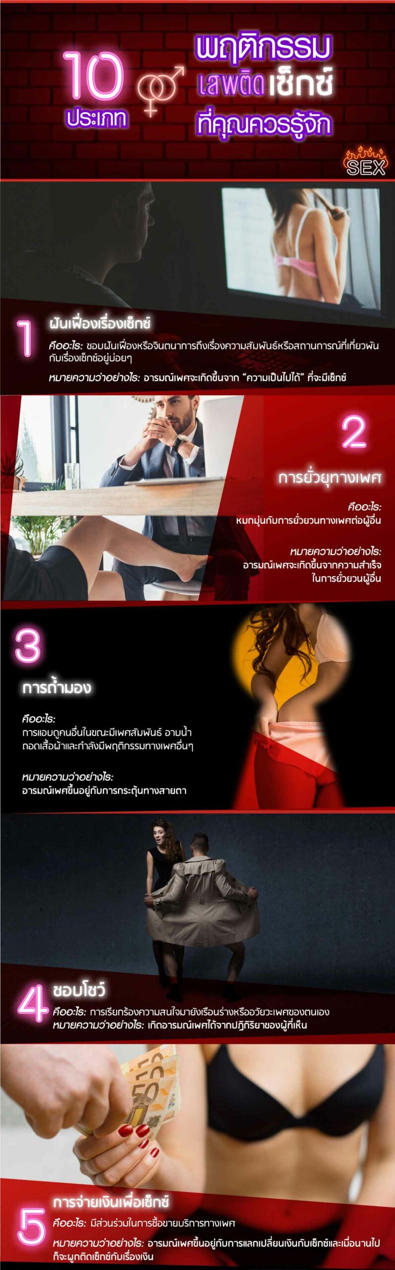 10 ประเภทของพฤติกรรม "เสพติดเซ็กซ์" ที่คุณควรรู้จัก (อินโฟกราฟฟิก)